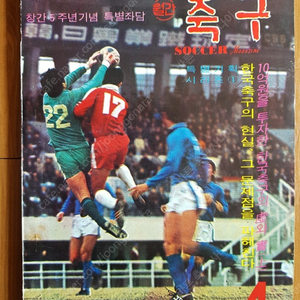 월간축구 잡지 축구사 발행 1975년 4월 60호 현 베스트일레븐 축구 월간축구 1975.4 통권 60호