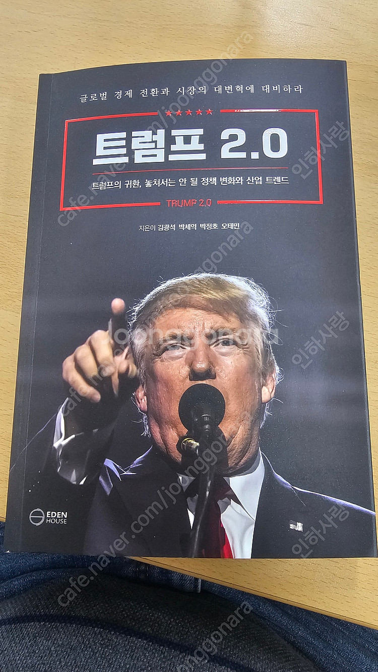 트럼프 2.0 (트럼프의 귀환, 놓쳐서는 안 될 정책 ...--0