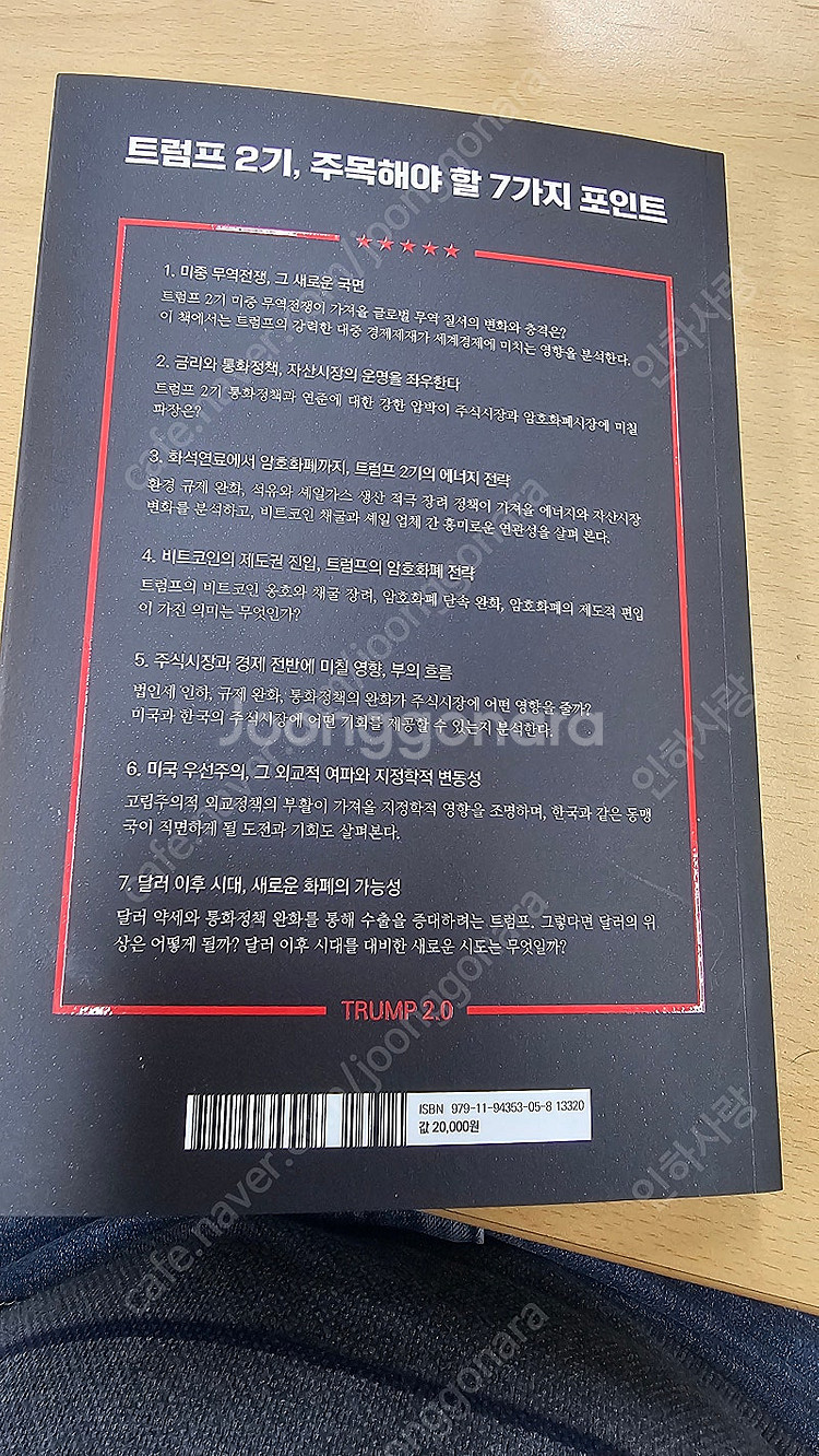 트럼프 2.0 (트럼프의 귀환, 놓쳐서는 안 될 정책 ...--1