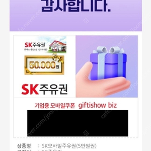 SK 주유 상품권 5만원권 판매합니다