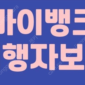 마이뱅크 여행자보험 10% 할인쿠폰 가족모두할인가능