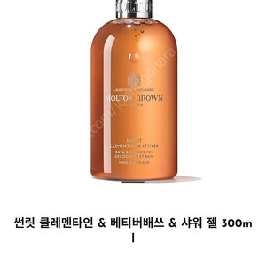 몰튼 브라운 샤워젤 300ml (썬릿 클레멘타인 & 베티버)