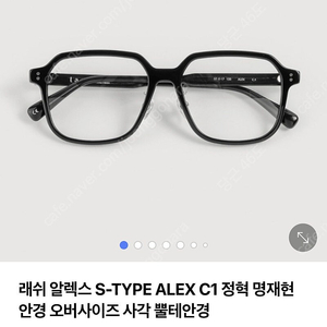 Lash S-TYPE ALEX C1 뿔테 안경 팔아요!(원가 25)