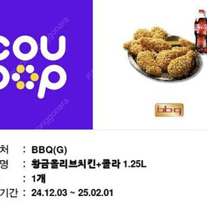 BBQ 황금올리브치킨+1.25L콜라 정가25500>>>20000원