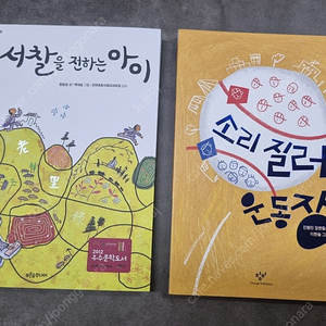 초등학교 고학년 권장도서 새것(서찰을 전하는 아이, 소리질러 운동장)