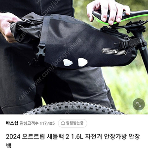 오르트립 새들백 자전거 가방 처분합니다