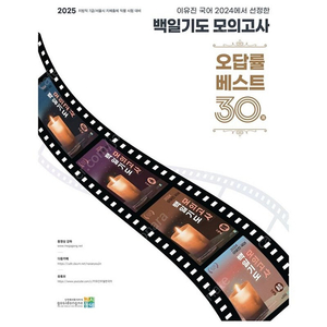 [새상품] 2025 이유진 국어 백일기도 모의고사 오답률 베스트 30