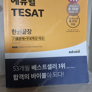 에듀윌 2023 tesat 테셋 기출 문제집팝니다