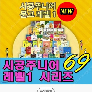 시공주니어 문고레벨1 NEW 69권전권 상태S