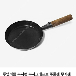 루엣비든 부시팬 부시크래프트 주물팬 무쇠팬