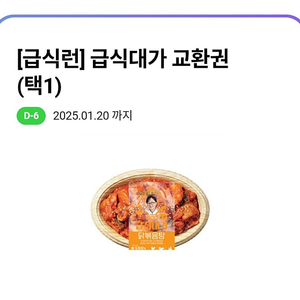 CU 급식대가 교환권 / 1월 20일까지 / 최대 6900원까지 할인가능