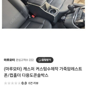 캐스퍼 가죽암레스트 컵홀더 콘솔박스