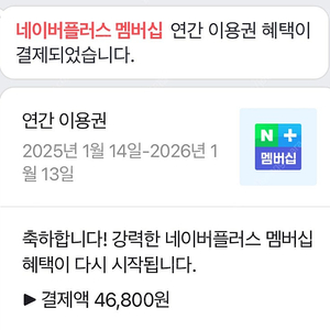 네이버 플러스 멤버십 연간이용권 패밀리 모집