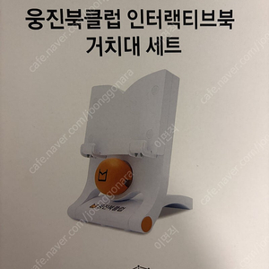 웅진북클럽 인터랙티브북 거치대