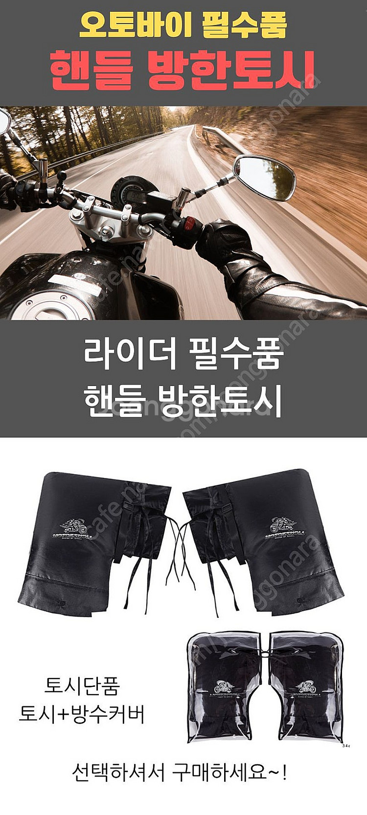 오토바이 방한토시 라이더 핸들토시 스쿠터 겨울토시--1