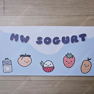 MW sogurt 올인원킷 미사용 팝니다