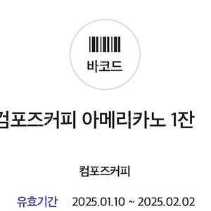 컴포즈커피 아메리카노 1350원(02/02)