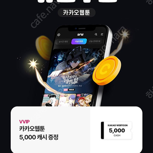 카카오웹툰 각5000캐쉬/한개당 2천원