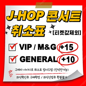 [티켓값+10/15] 제이홉 J-HOP 콘서트 선예매 취소표