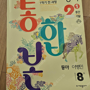 중2 1학기 영어 내신콘서트 동아 이병민