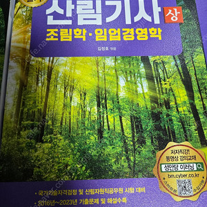 성안당 2024산림기사 필기 상, 하 새책 판매합니다.