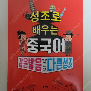 성조로 배우는 중국어 최진권저 팝니다.