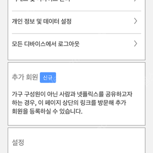 넷플릭스 프리미엄 1년 (추가회원자리) 2명 모집해요