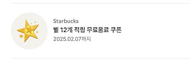 스타벅스 별쿠폰 12개 4400원 팝니다! 2.7까지--0