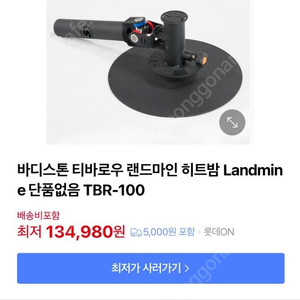 바디스톤 티바로우 랜드마인 히트밤 Landmine TBR-100