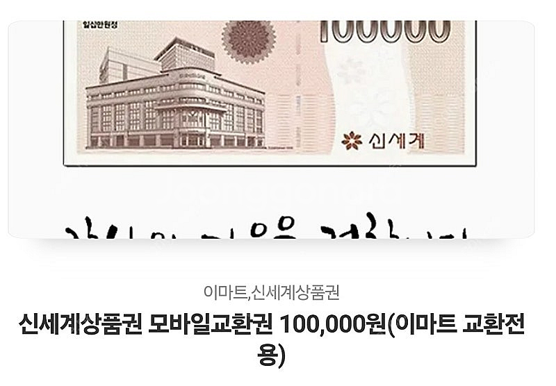 신세계상품권 모바일교환권 100,000원(이마트 교환전용) 95000판매. 유효1년--0
