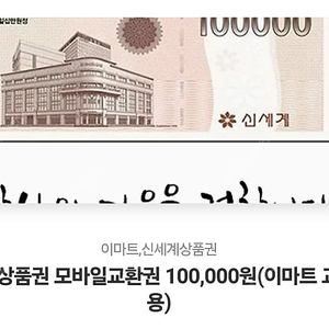 신세계상품권 모바일교환권 100,000원(이마트 교환전용) 95000판매. 유효1년