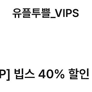 빕스 40% 할인