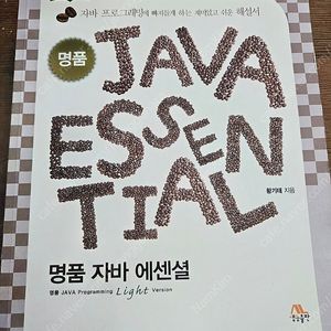 명품 자바 에센셜