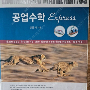 공학수학 express