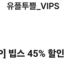 유플투플 빕스45% 할인권