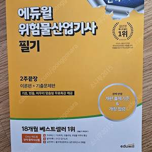 2025 에듀윌 위험물산업기사 필기 교재 - 택포 19,000원에 판매[정가 29,000원]