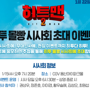 히트맨2 무대인사 히투몰빵 시사회 2매 1월 15일 오후 7시 20분 CGV 용산아이파크몰 15,000원