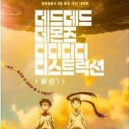 롯데시네마 <데드데드데몬즈> 1~3인 (2,000원)