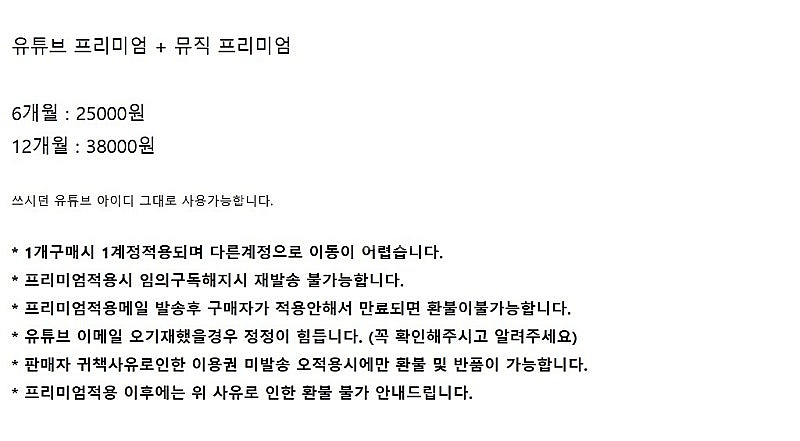 유튜브 프리미엄 + 유튜브 뮤직6개월 or 1년 판매합...--2