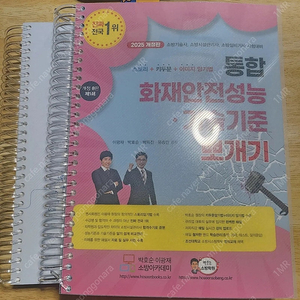 2025 통합 화재안전성능-기술기준 뽀개기 팝니다!