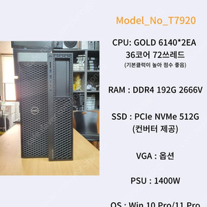 [012] 36코어 72쓰레드 192G램 스케일러블 워크스테이션 DELL T7920