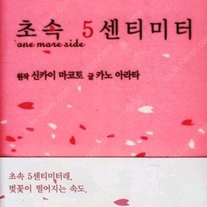 구매)초속 5센티미터 one more side