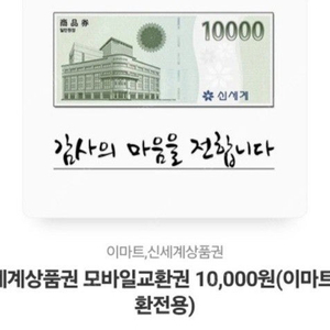 이마트 10,000원 상품권 9400