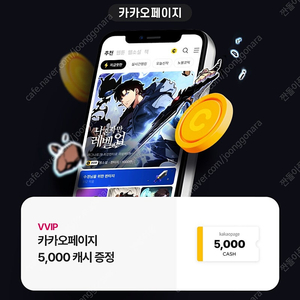 카카오페이지, 카카오웹툰 5000씩