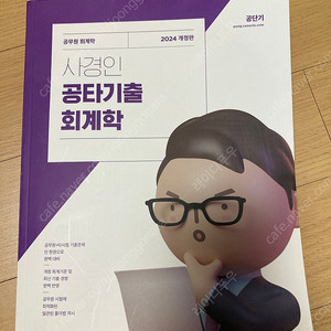 2024 사경인 공타기출 회계학