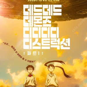 데드데드 데몬즈 롯데시네마 2매 예매-1400원