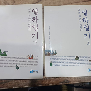 개정신판.. 열하 일기 (.상.하) (세계 최고의 여행기 ) 박지원.지음..고미숙.김진숙.김풍기.엮음)