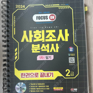 사회조사분석사2급 2024시대고시 필기 한권으로 끝내기