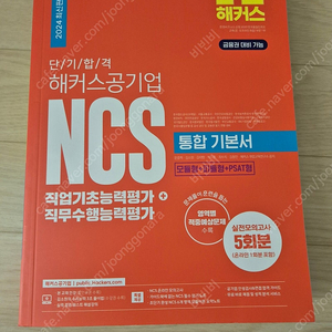 해커스 ncs 기본서 판매합니다.