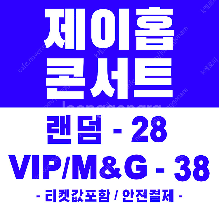 제이홉 콘서트 취소표잡아드림 (28/38)--0